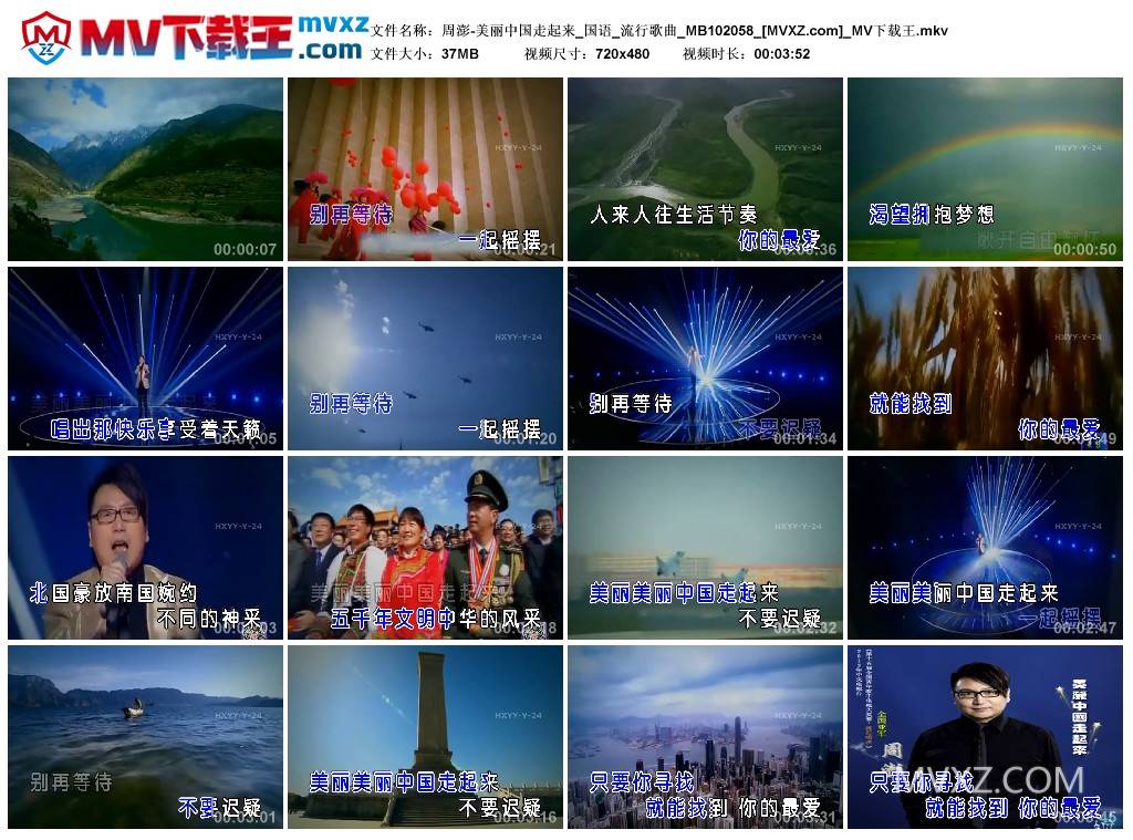 周澎-美丽中国走起来_国语_流行歌曲_MB102058